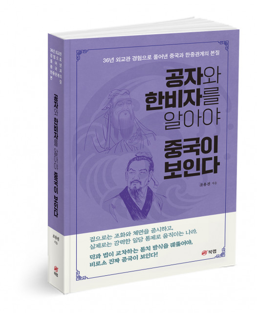 공자와 한비자를 알아야 중국이 보인다, 조용천 지음, 540쪽, 2만원