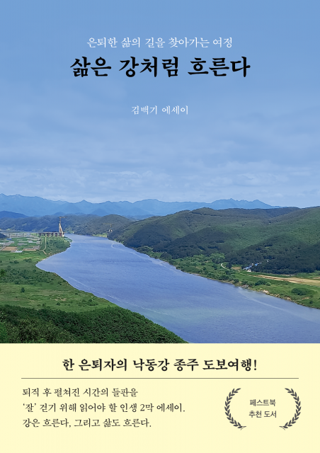 페스트북이 김백기 작가의 낙동강 도보 여행 에세이 ‘삶은 강처럼 흐른다’를 추천 도서로 선정했다