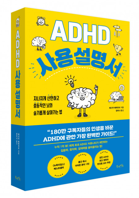 북라이프 ‘ADHD 사용 설명서’ 표지