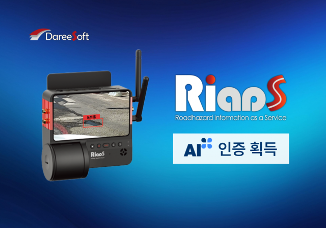 인공지능 도로 위험정보 서비스 ‘RiaaS (Roadhazard information as a Service)’가 한국표준협회로부터 ‘AI+’ 인증을 획득했다