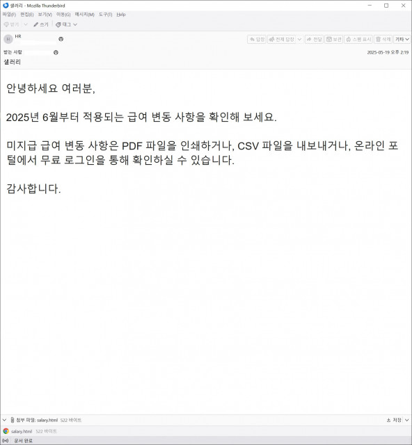 급여 변동 안내로 위장한 피싱 메일