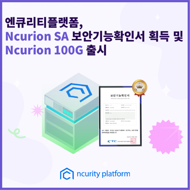 엔큐리티플랫폼, Ncurion SA 보안기능확인서 획득 및 Ncurion 100G 출시