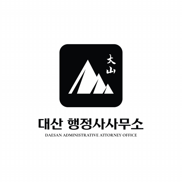 대산행정사사무소 로고
