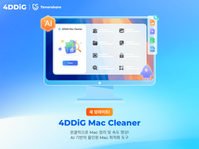 올인원 맥 정리·최적화 프로그램 ‘4DDiG Mac Cleaner’ V3.0 업데이트