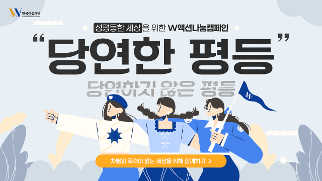 한국여성재단 2025년 성평등기금 모금 캠페인 메인 이미지(Ⓒ한국여성재단)