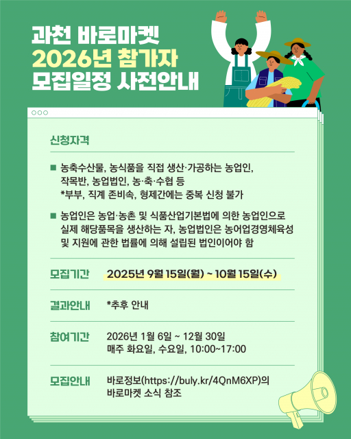 2026년 ‘과천 바로마켓’ 신규 참여자 모집