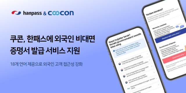 쿠콘이 ‘한패스’에 ‘외국인 대상 비대면 증명서 발급’ 서비스를 제공해 외국인 고객의 편의성을 향상시켰다