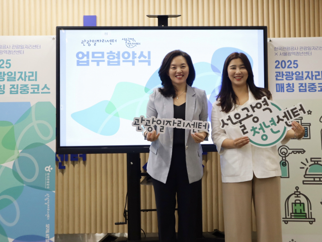 서울광역청년센터가 한국관광공사 관광일자리센터 운영기관인 한국능률협회와 관광일자리 매칭 협력 업무협약을 체결했다. 왼쪽부터 이현주 관광일자리센터장, 신소미 서울광역청년센터장(제공: 서울광역청년센터)