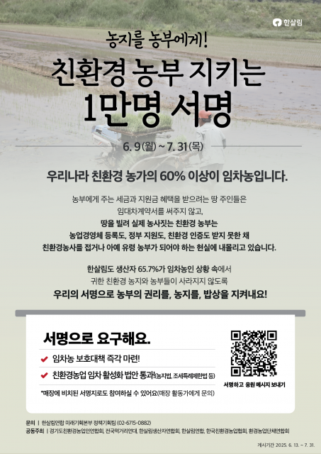 친환경 농부를 지키는 소비자·생산자 1만 인 공동행동 포스터