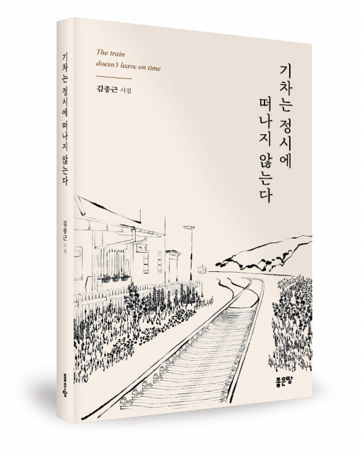 김종근 지음, 좋은땅출판사, 172쪽, 1만4000원