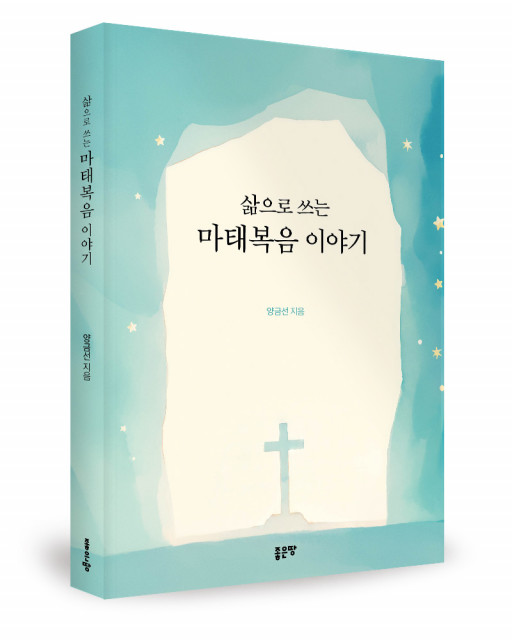 양금선 지음, 좋은땅출판사, 296쪽, 1만3000원