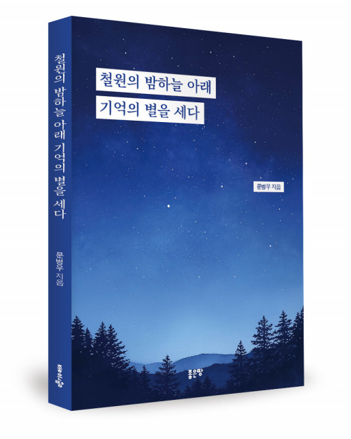 문병우 지음, 좋은땅출판사, 196쪽, 1만7000원