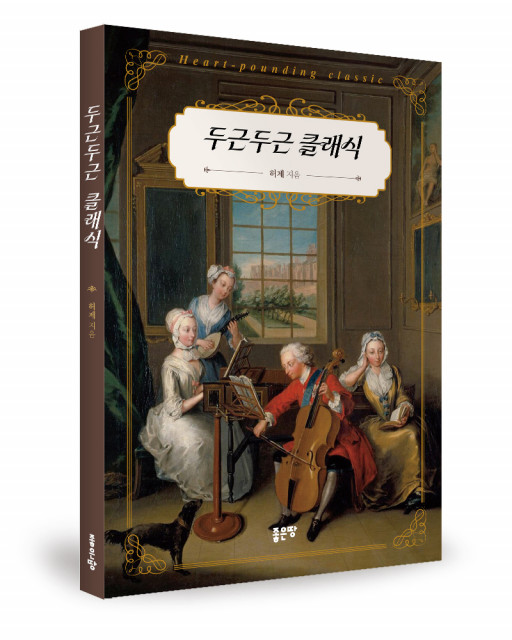 허제 지음, 좋은땅출판사, 204쪽, 1만9000원