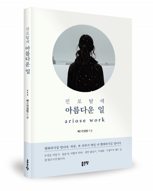 베스컨설팅 지음, 좋은땅출판사, 200쪽, 1만원