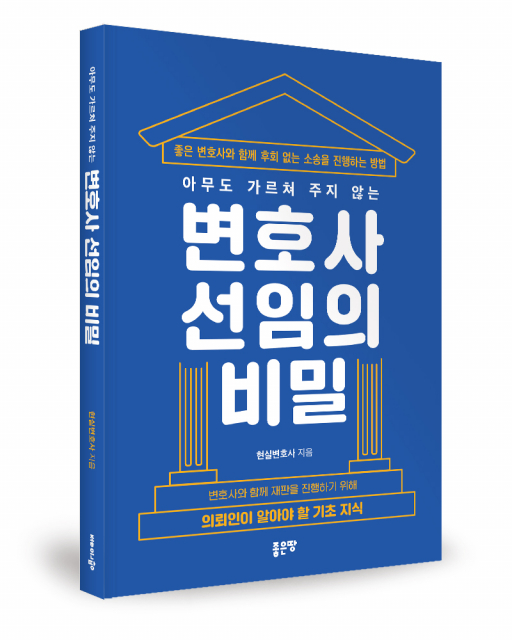 현실변호사 지음, 좋은땅출판사, 228쪽, 1만6800원