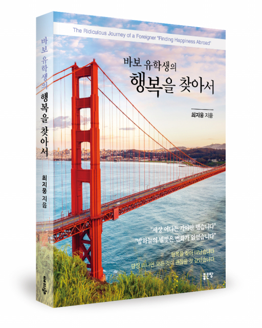 최지웅 지음, 좋은땅출판사, 288쪽, 1만6800원
