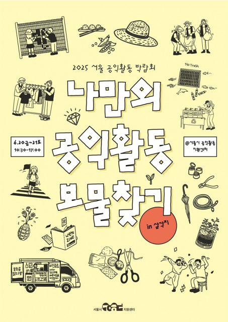 ‘2025 서울공익활동 박람회’ 공식 포스터