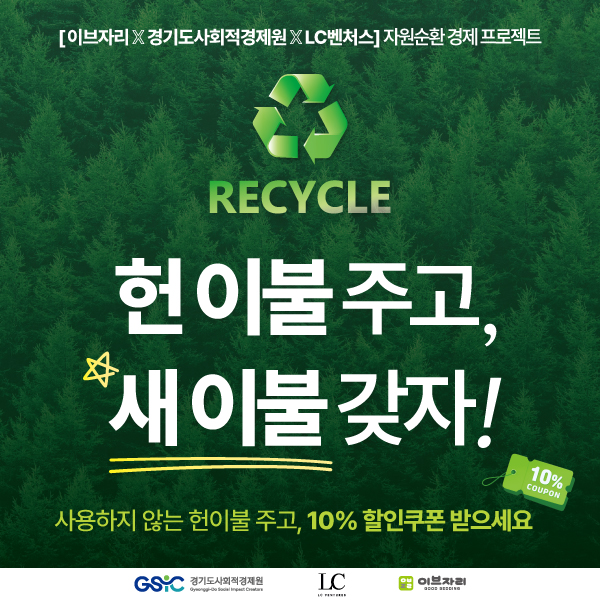 이브자리 ‘헌 이불 수거 캠페인’ 포스터