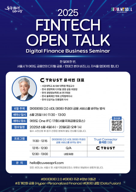 2025 서울시 ‘디지털금융 전문 세미나’ 6월 강연 포스터