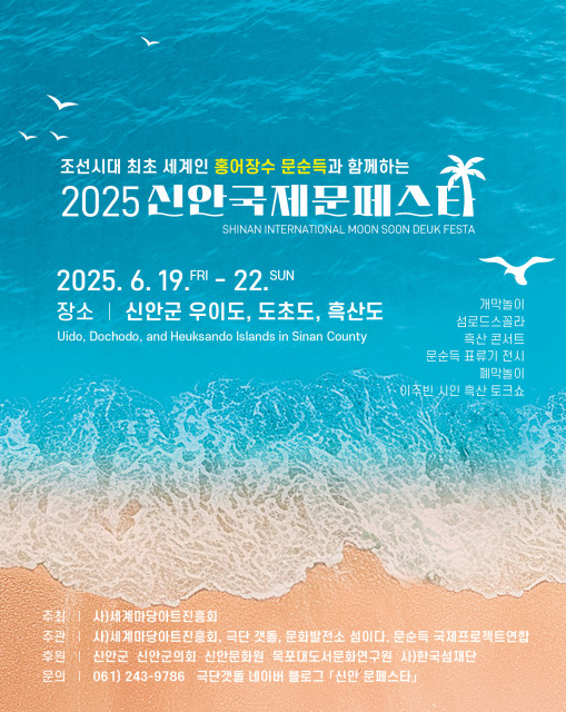 ‘2025 신안국제문페스타’ 포스터