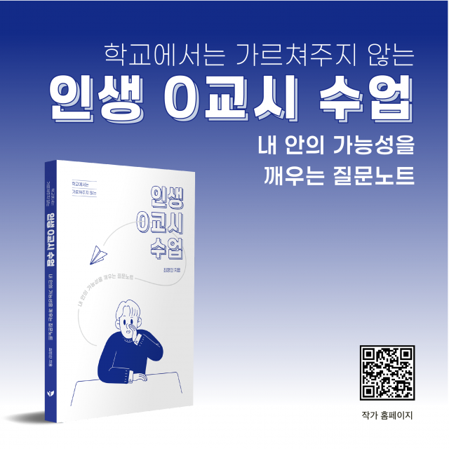페스트북이 최정민 작가의 에세이 ‘학교에서는 가르쳐주지 않는 인생 0교시 수업’을 추천 도서로 선정했다