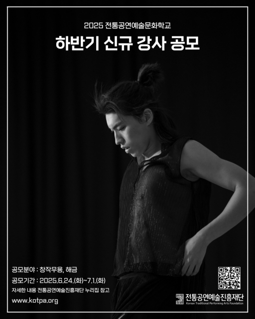 전통공연예술문화학교가 2025년도 하반기 신규 강사를 모집한다