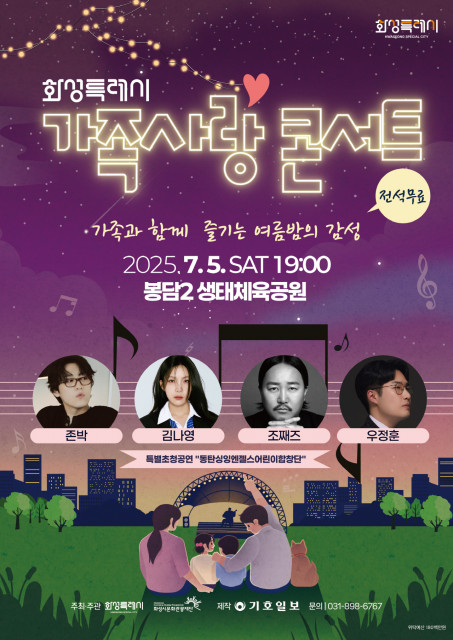 화성특례시 ‘가족사랑콘서트’ 포스터