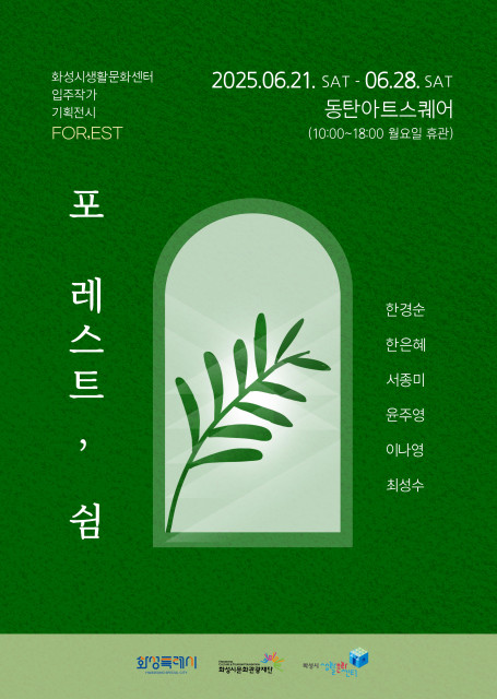 기획전시 ‘포 레스트, 쉼 : FOR,EST’ 포스터