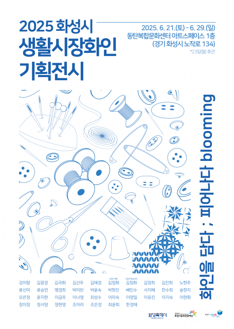 2025 화성시 생활시장화인 기획전시 ‘화인을 담다 ; 피어나다 blooming’ 포스터