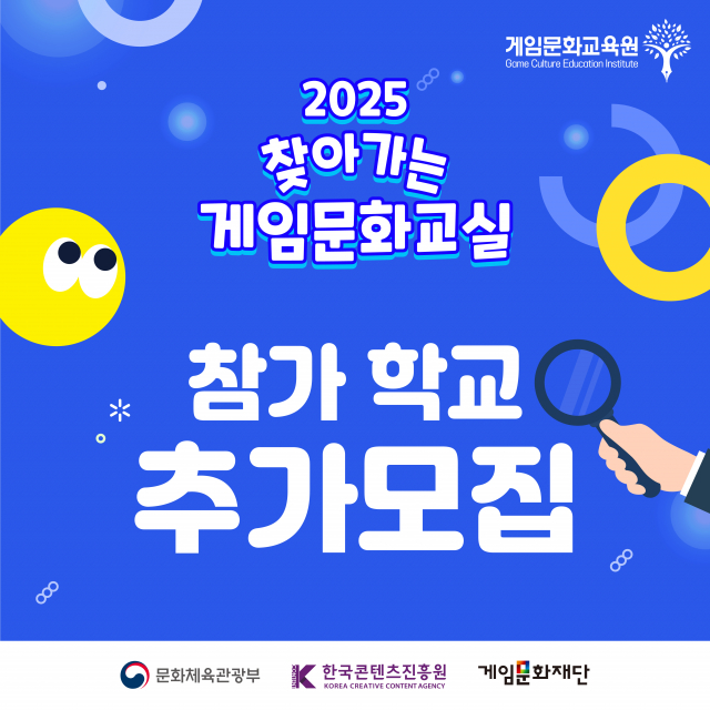 ‘2025 찾아가는 게임문화교실’ 참가 학교 추가모집 카드뉴스(제공=게임문화재단)