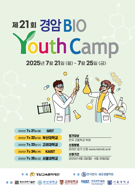 2025년도 제21회 경암바이오유스 캠프 포스터