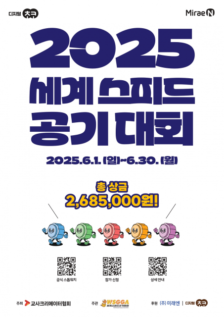 미래엔의 전 과목 디지털 학습 브랜드 ‘디지털초코’가 ‘제3회 세계스피드공기대회’를 공식 후원한다(제공=미래엔)