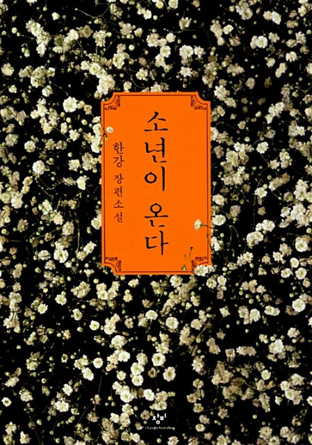 ‘소년이 온다’ 표지