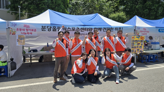 분당올림픽스포츠센터가 ‘온동네 향기로운 나눔축제’에서 스포츠나누리 활동을 펼쳤다