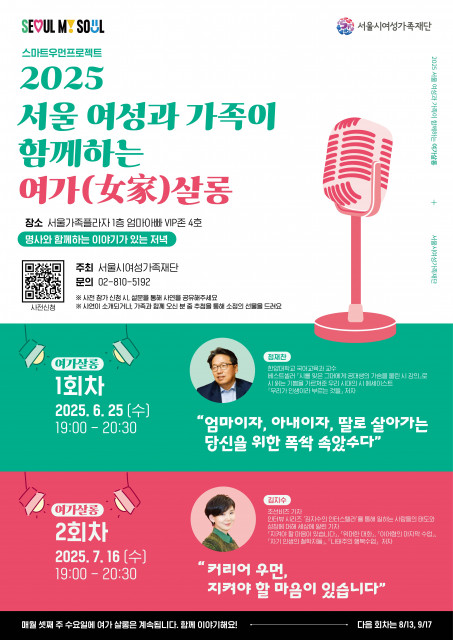 2025 서울 여성과 가족이 함께하는 ‘여가(女家)살롱’ 포스터