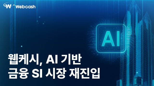 웹케시가 SI 철수 9년 만에 AI 기반 차세대 금융 SI 재진출을 선언한다