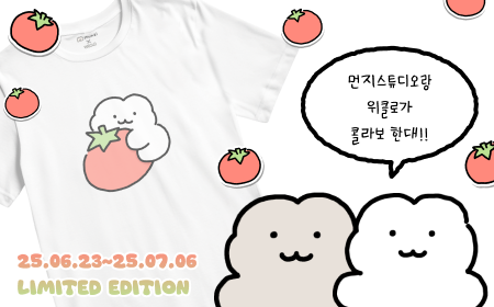 ﻿위클로, 먼지스튜디오와 협업한 커스터마이징 굿즈 출시