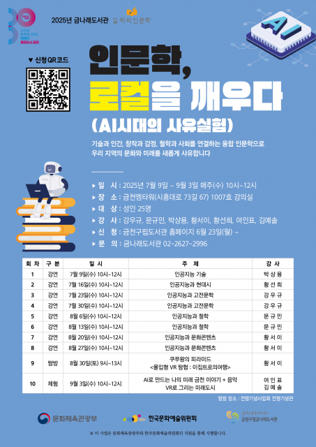 금천구립금나래도서관에서 운영하는 ‘길 위의 인문학’ 포스터