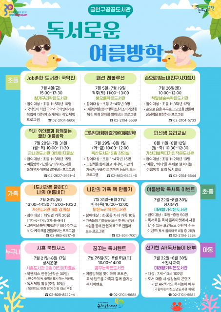 금천구 공공도서관, ‘독서로운 여름방학’ 위한 7~8월 특별 프로그램 풍성
