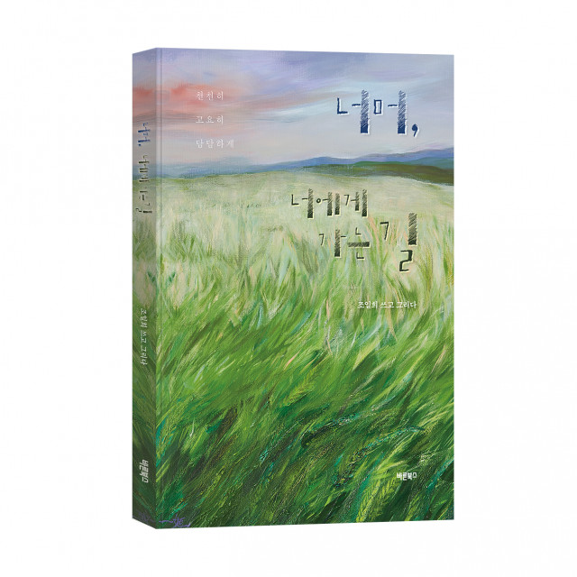 ‘너머, 너에게 가는 길’, 조일희 지음, 바른북스 출판사, 152쪽, 1만6800원