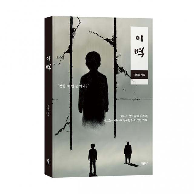 ‘이벽’, 이소인 지음, 바른북스 출판사, 196쪽, 1만6000원
