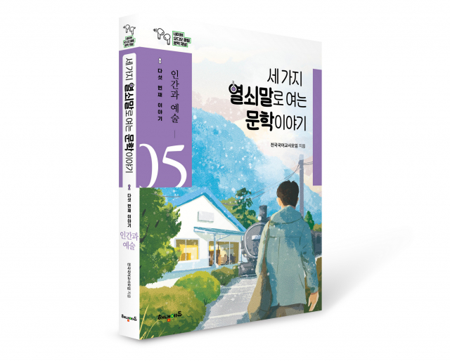 ‘세 가지 열쇠말로 여는 문학 이야기: 다섯 번째 이야기_인간과 예술’ 표지
