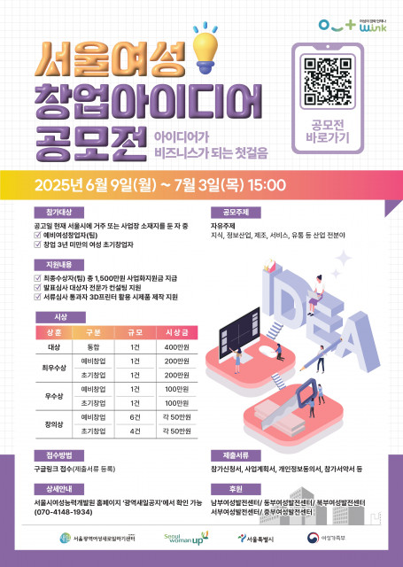 ‘2025년 서울여성 창업아이디어 공모전’ 포스터