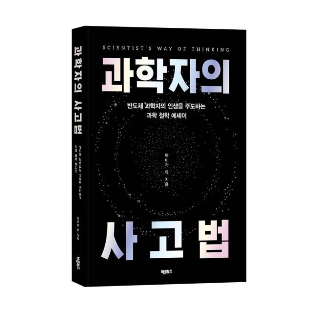 ‘과학자의 사고법’, 아이작 유 지음, 바른북스 출판사, 240쪽, 1만7000원