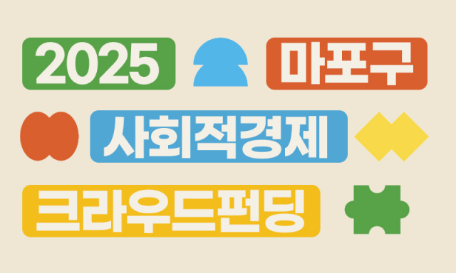 ‘2025 마포구 사회적경제 크라우드 펀딩 기획전’ 썸네일