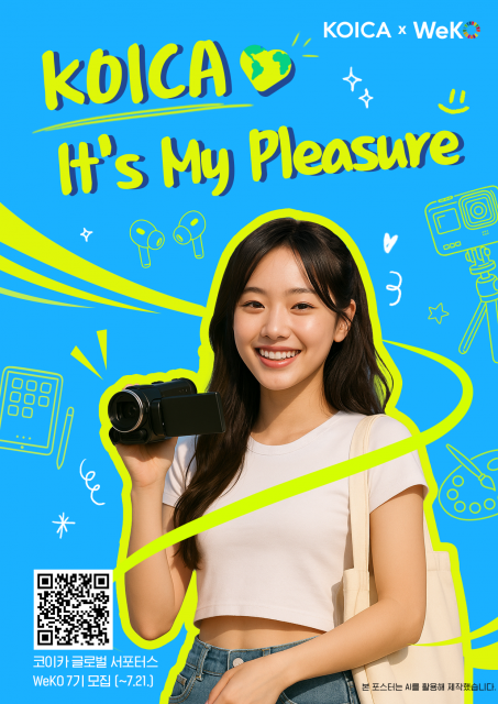 코이카 글로벌 서포터스 ‘위코(WeKO)’ 7기 모집 포스터(국내 버전)