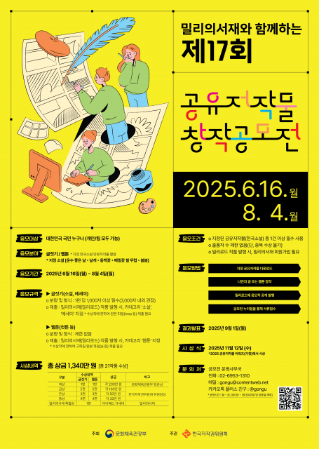 밀리의서재와 함께하는 제17회 공유저작물 창작공모전 포스터
