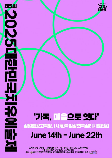 ‘제5회 2025대한민국치유예술제’ 포스터