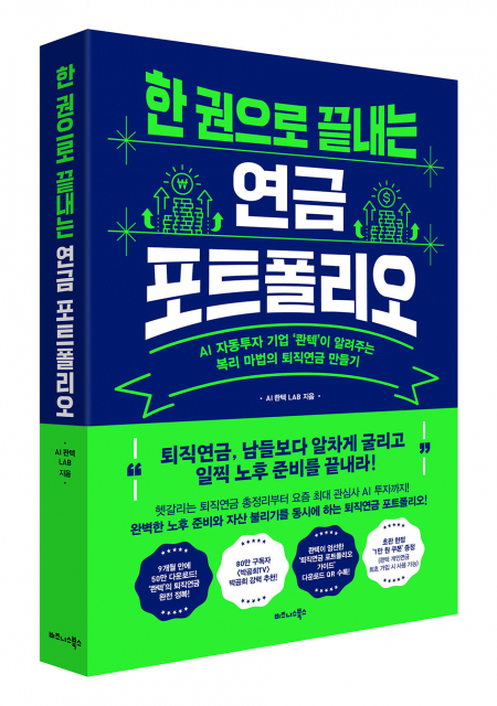 비즈니스북스 ‘한 권으로 끝내는 연금 포트폴리오’ 표지
