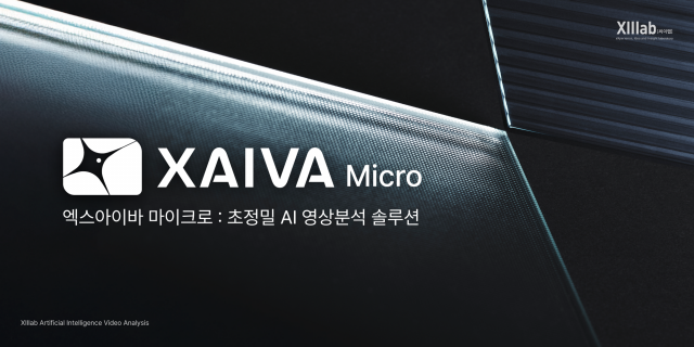 씨이랩이 초정밀 AI 영상분석 솔루션 ‘엑스아이바 마이크로(XAIVA Micro)’를 출시했다